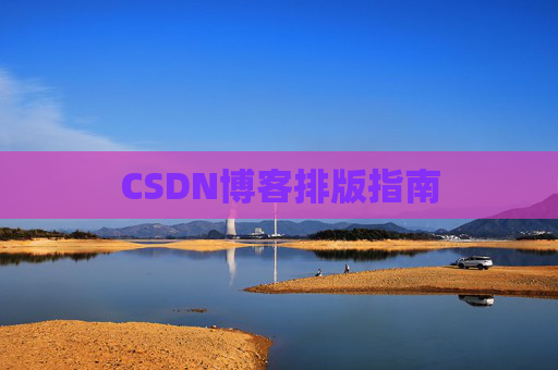 CSDN博客排版指南